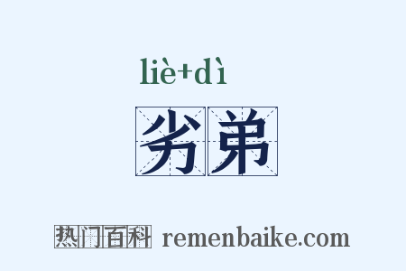 劣弟是什么意思的图片